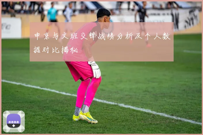 申京与文班交锋战绩分析及个人数据对比揭秘