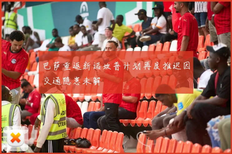 巴萨重返新诺坎普计划再度推迟因交通隐患未解