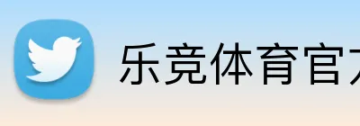 乐竞体育官方主页 Logo